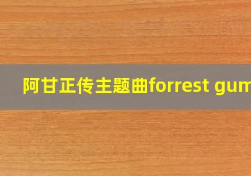 阿甘正传主题曲forrest gump